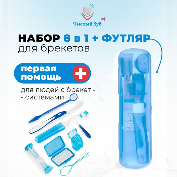 Ортодонтический набор для брекетов 8в1 ЧИСТЫЙ ЗУБ Orthodontic (щетка ...