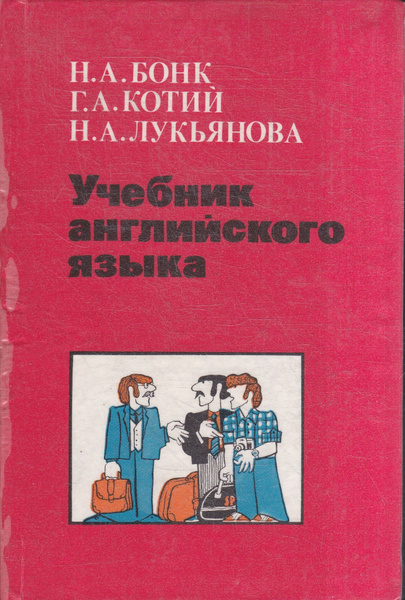 Учебник английского языка. Часть 2. | Бонк Наталья Александровна, Котий ...