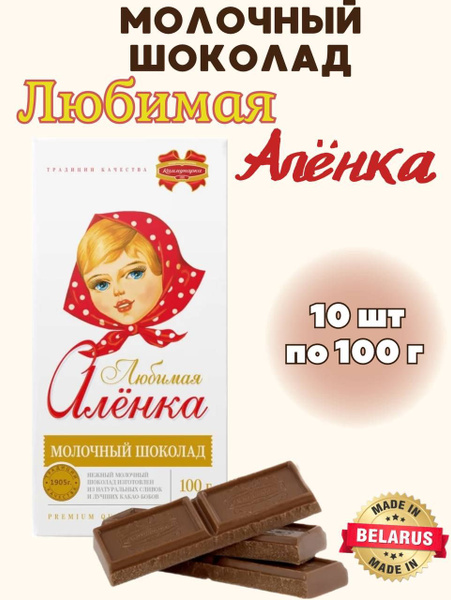 Молочный шоколад Любимая Аленка, 10 шт*100 г - купить с доставкой по ...
