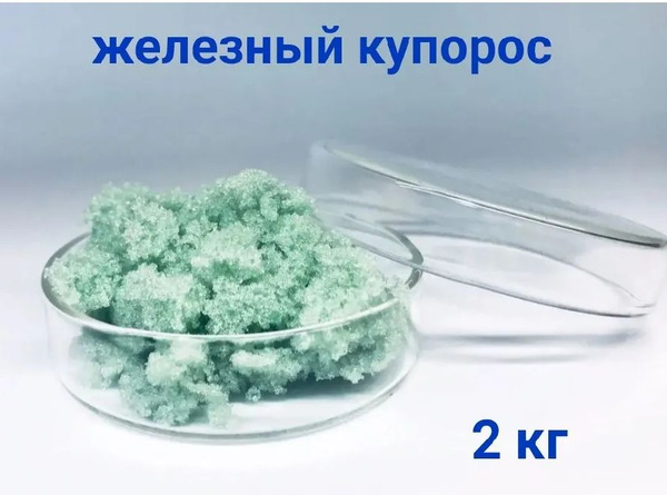 Купорос железный (железный купорос, антисептик) купить на OZON по ...