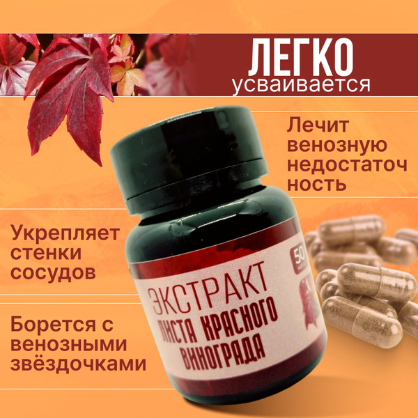Экстракт листьев красного винограда, капсулы - купить с доставкой по ...