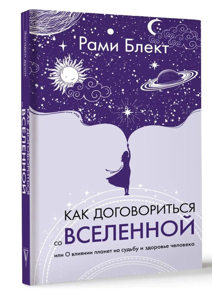 Как договориться со Вселенной, или О влиянии планет на судьбу и ...