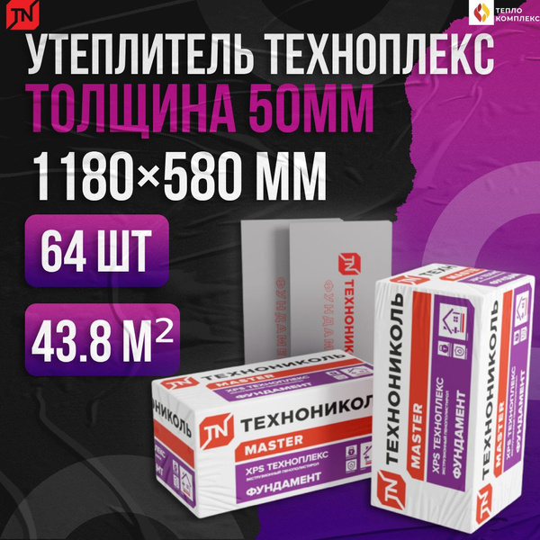 Утеплитель Технониколь Техноплекс Фундамент 50мм 64 плиты 43.8м2 из ...