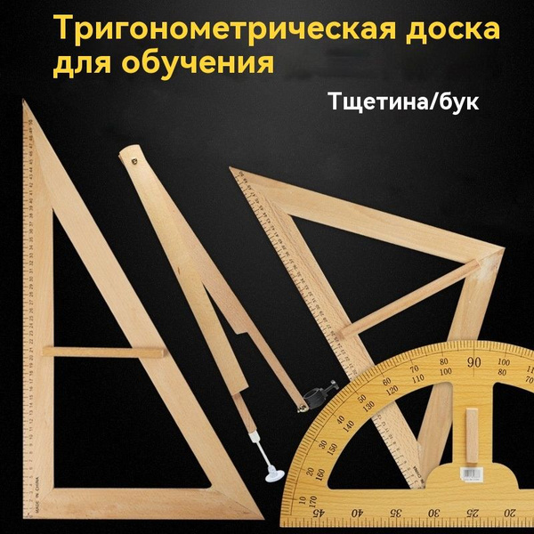 Деревянный набор для школьной доски, 4 предметов: 2 треугольника, 1 ...
