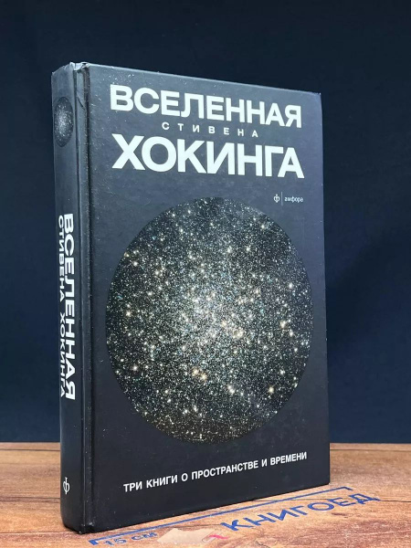 Вселенная Стивена Хокинга. 3 книги о пространстве и времени - купить с ...