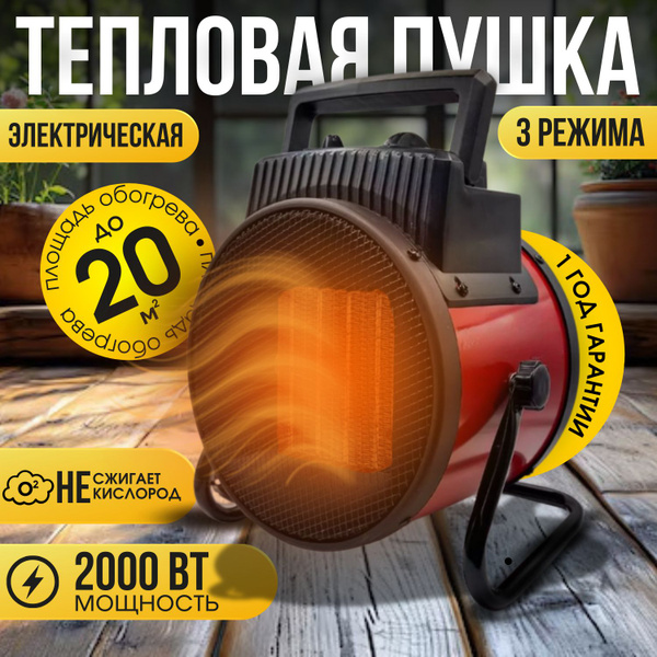 Обогреватель пушка тепловая, теплопушка (керамический нагревательный ...