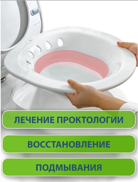 Сидячая ванночка на унитаз для лечения и профилактики геморроя, биде ...