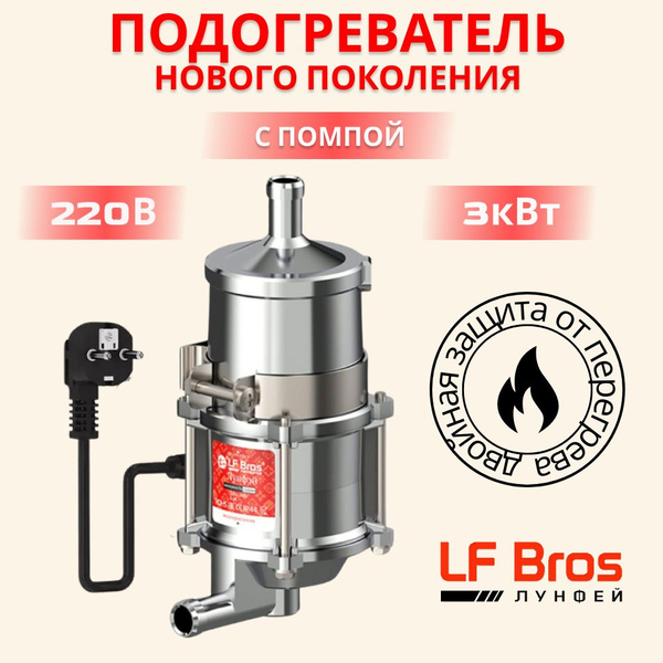 Предпусковой подогреватель двигателя Лунфэй Брат / Longfei / Лунфей ...