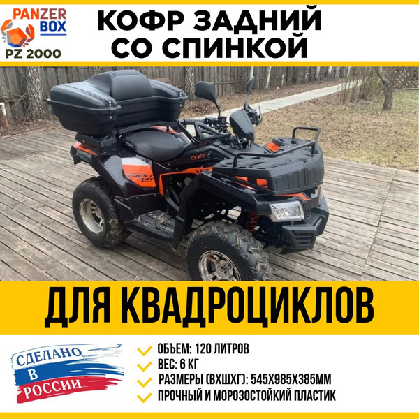 Кофр со спинкой для квадроцикла задний PanZerBox PZ2000 - купить по ...