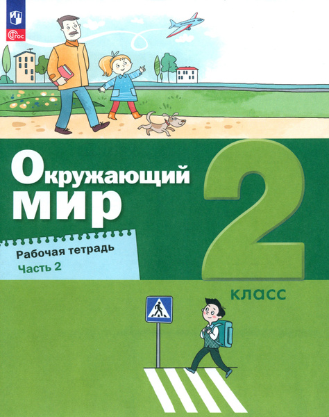 Окружающий мир. 2 класс. Рабочая тетрадь. В 2-х частях. Часть 2 ...
