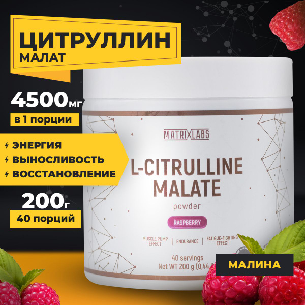 Цитруллин малат порошок 200 гр, со вкусом малины, Citrulline malate ...