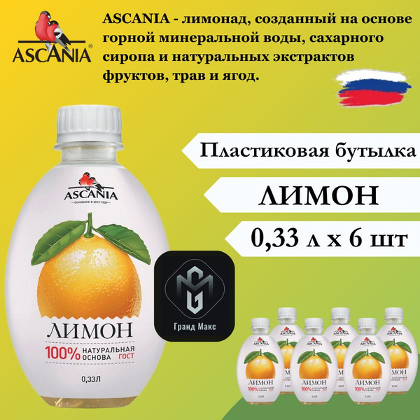 Лимонад Ascania (Аскания), Лимон, 0,33 л х 6 бутылок, пэт - купить с ...