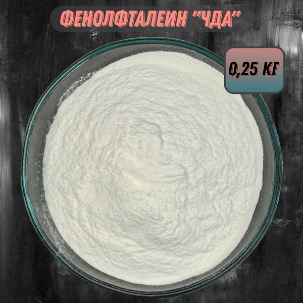 Фенолфталеин "ЧДА" - 0,25 кг - купить с доставкой по выгодным ценам в ...