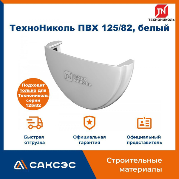 Заглушка желоба водосточного Технониколь 125/82, белый / Заглушка ...