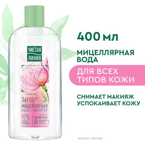 Мицеллярная вода Чистая Линия 3в1 для всех типов кожи с гиалуроном и ...