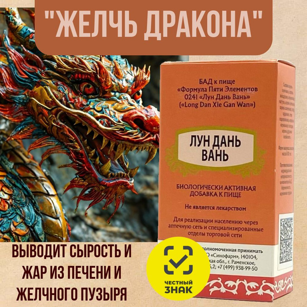 Лун Дань Вань, 192 пилюли, желчегонное, гепатопротектор, от алкогольной ...