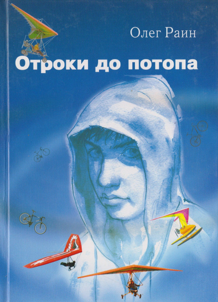 Отроки до потопа. Олег Раин | Раин Олег - купить с доставкой по ...