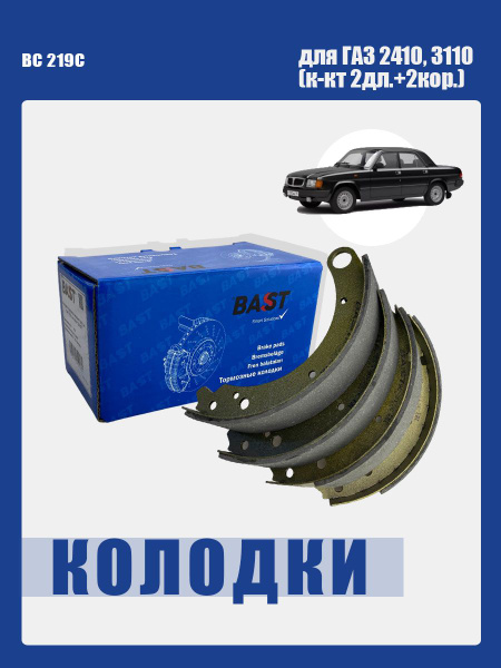Колодка торм. зад. ГАЗ-3110 (к-т 4 шт.) Bast