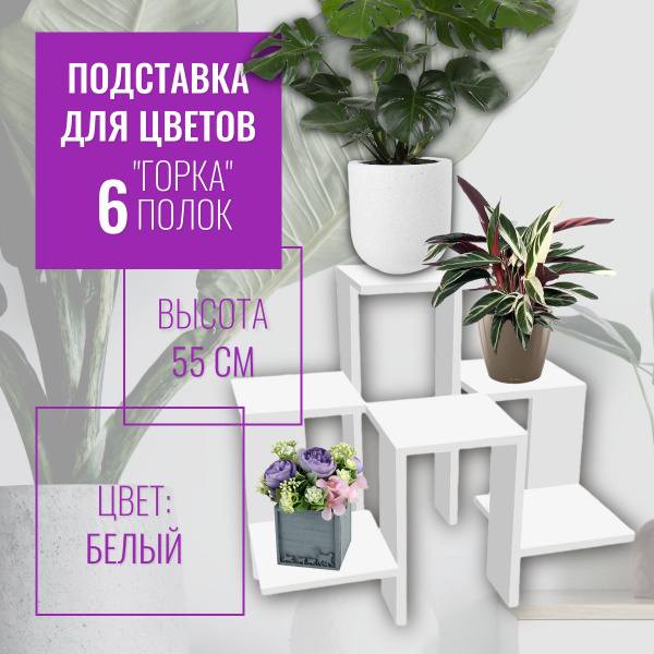 Подставка для цветов и растений ГОРКА 6 горшков (БЕЛАЯ) напольная (ХОЗ ...