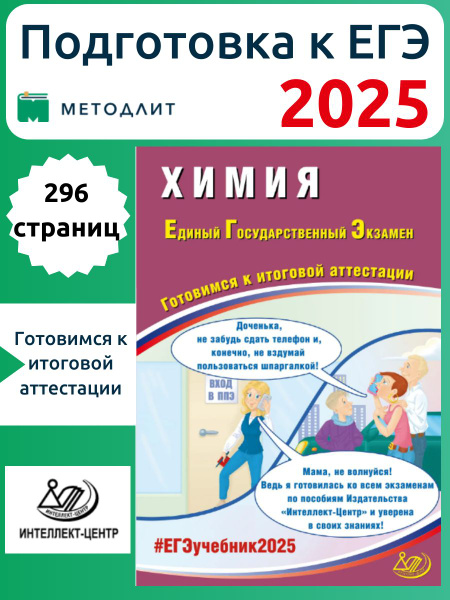 ЕГЭ-2025. Химия 11 класс Готовимся к итоговой аттестации | Пашкова ...