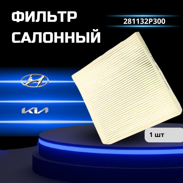 Фильтр салонный Фильтр салона на Хундай Крета, Солярис, Туксон, Киа Рио ...