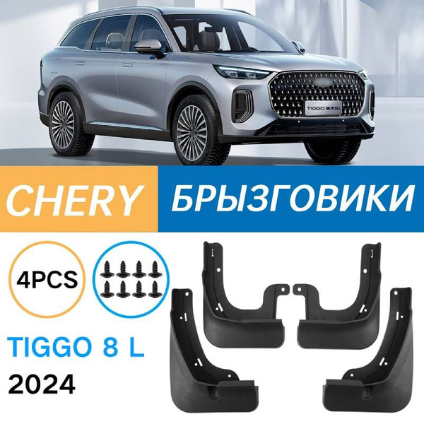 Крыло для автомобиля, арт. Подходит для Chery Tiggo 8 L 2024 Брызговики ...