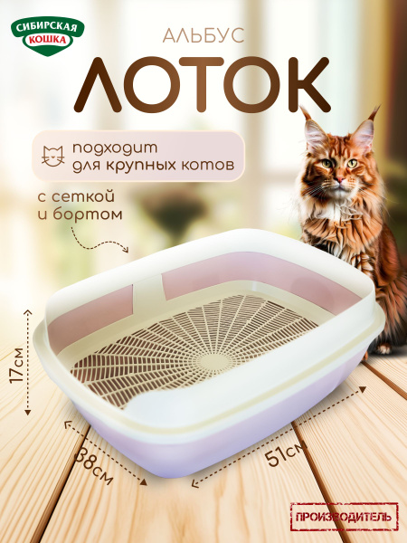 Лоток для кошек большой с бортиком и решеткой Альбус купить на OZON по ...