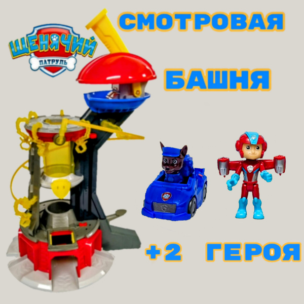 База Щенячий патруль + 2 героя. Подарочный набор со щенком - купить с ...