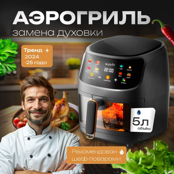 WAYLO Аэрогриль мультипечь для мяса и овощей 5 литров, черный купить на ...