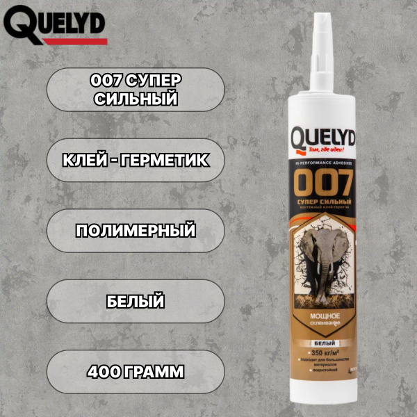 Полимерный монтажный клей-герметик Quelyd 007 / Супер сильный / белый ...