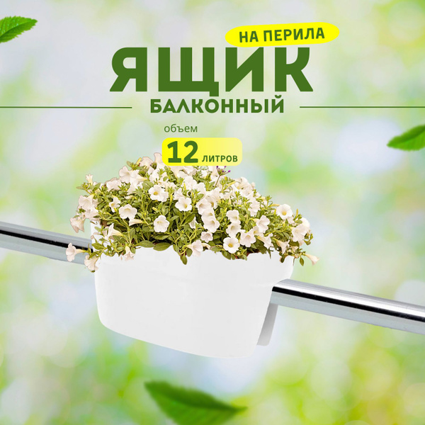 Ящик для цветов балконный на перила пластиковый для растений ...