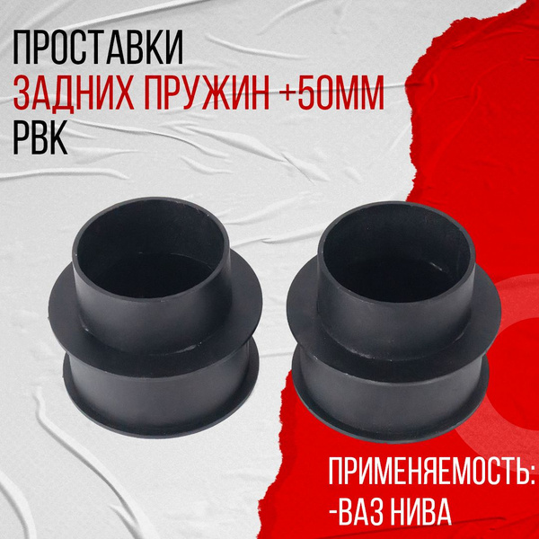 Проставки задней пружины +50 Нива комплект (металл) PBK - купить по ...