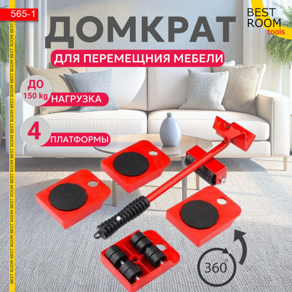 Инструмент для перемещения мебели, транспортёр для передвижения тяжелых ...