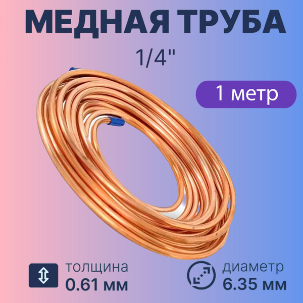 Медная труба для монтажа кондиционера 1/4-1м - купить с доставкой по ...