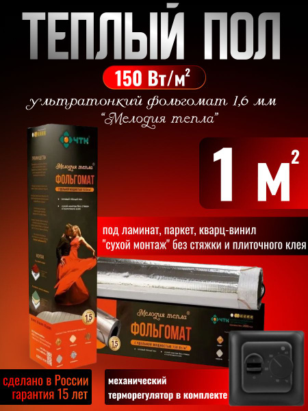 Теплый пол электрический ЧТК 1 м2 150 Вт/м2 фольгомат "Мелодия тепла" с ...
