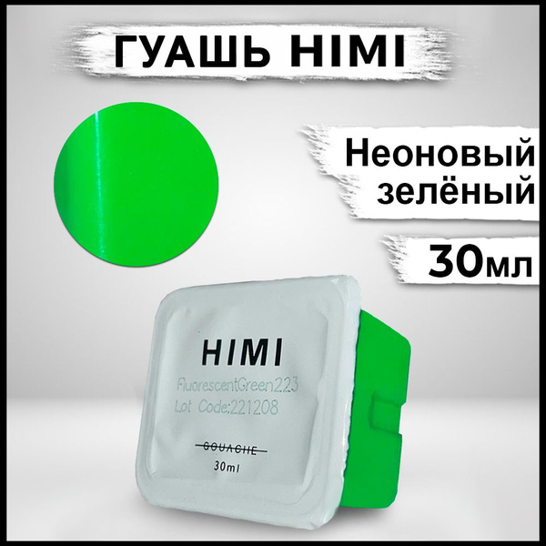 Гуашь для рисования HIMI MIYA 30 мл Зеленый неоновый - купить с ...