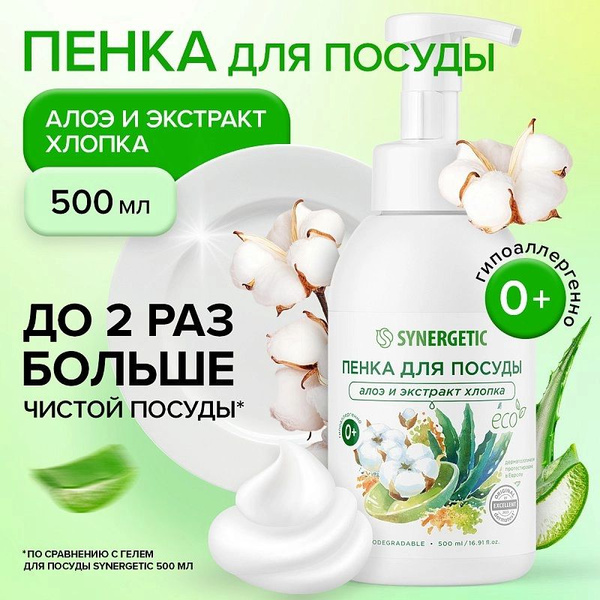 Средство для мытья посуды "SYNERGETIC" Алоэ и экстракт хлопка 0,5 л. I ...