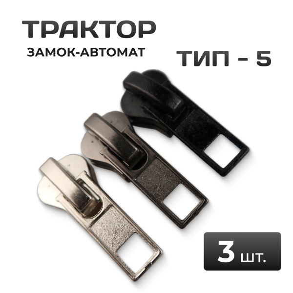 Бегунок для молнии 5 трактор металлический, комплект застежек 3 шт ...