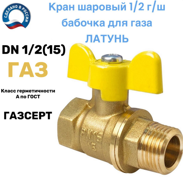 Кран шаровый ГАЗОВЫЙ 1/2 гайка штуцер вн/нар (г/ш) латунный бабочка ...
