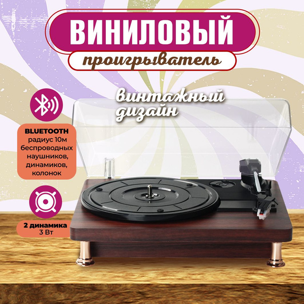 Виниловый проигрыватель, Граммофон, Проигрыватель виниловых пластинок ...