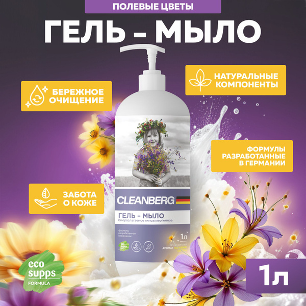 Жидкое мыло, "Полевые цветы" 1 литр, для рук, лица и тела ...