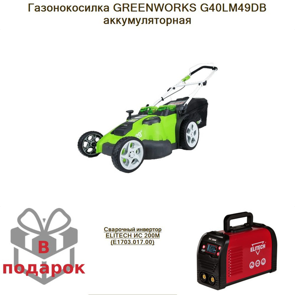Газонокосилка GREENWORKS G40LM49DB аккумуляторная+Сварочный инвертор ...