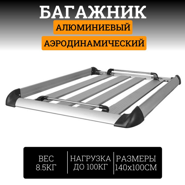 Вопросы и ответы о 140х100см Багажная корзина на крышу алюминиевая ...
