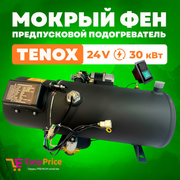 Предпусковой подогреватель двигателя (Мокрый фен) TENOX 24 В 30 кВт ...