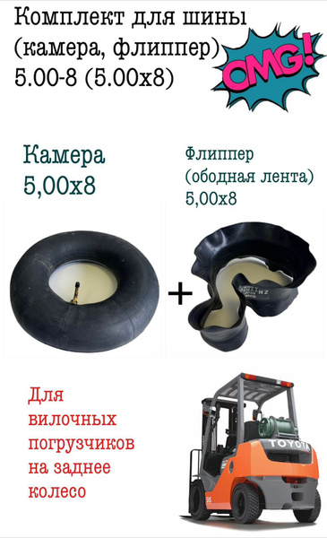 Комплект для шины (камера, флиппер) 5.00-8 (5.00х8) - купить по ...