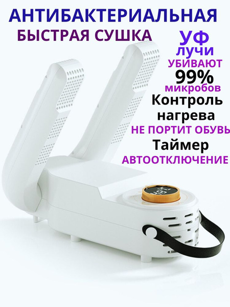 Сушилка для обуви электрическая, ультрафиолетовая, белая Рыба купить на ...
