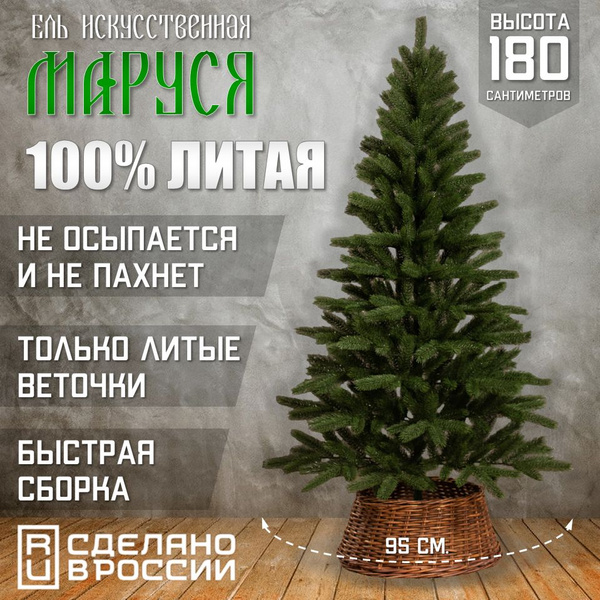 Полностью литая ёлка 1,8м Маруся - купить с доставкой по выгодным ценам ...