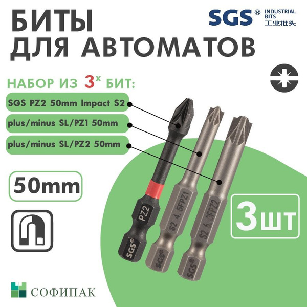 Бита для шуруповерта SGS PZ2 50мм Impact S2, plus minus SL PZ 1 50мм ...
