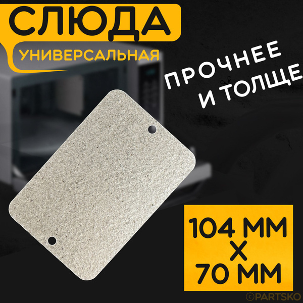 Слюда для микроволновки / СВЧ 104x70 мм. Слюдяная пластина для ...