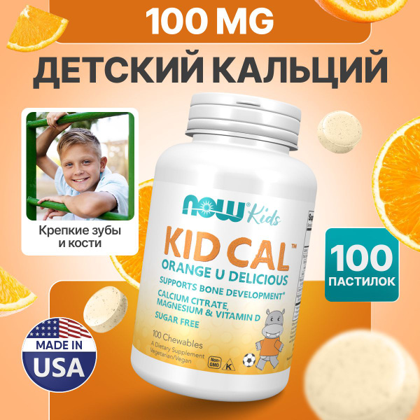 Детский кальций 100 жевательных таблеток, NOW Kid-Cal Chewable Calcium ...